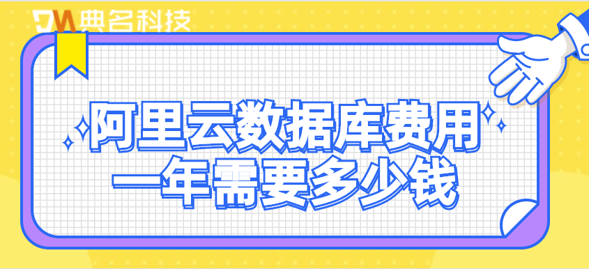 阿里云数据库费用一年需要多少钱