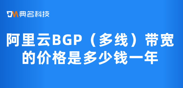 共享带宽：阿里云BGP（多线）带宽的价格是多少钱一年
