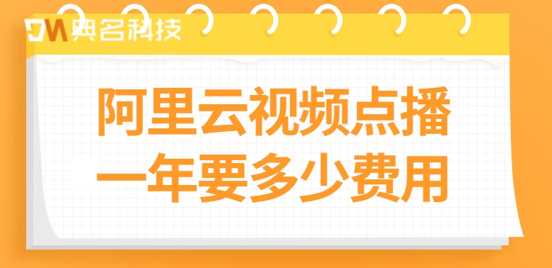 视频点播年费：阿里云视频点播一年要多少费用