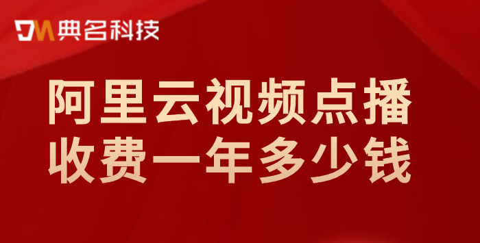 阿里云VoD收费标准：阿里云视频点播收费一年多少钱