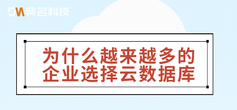 为什么越来越多的企业选择云数据库