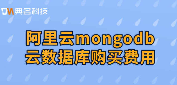 阿里云mongodb云数据库购买费用多少钱