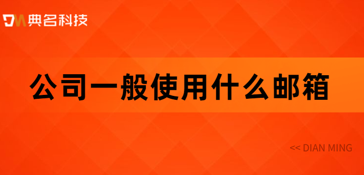 公司一般使用什么邮箱
