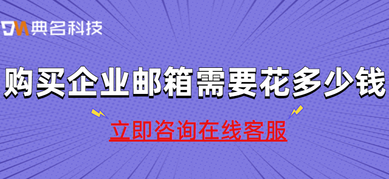 购买企业邮箱需要花多少钱