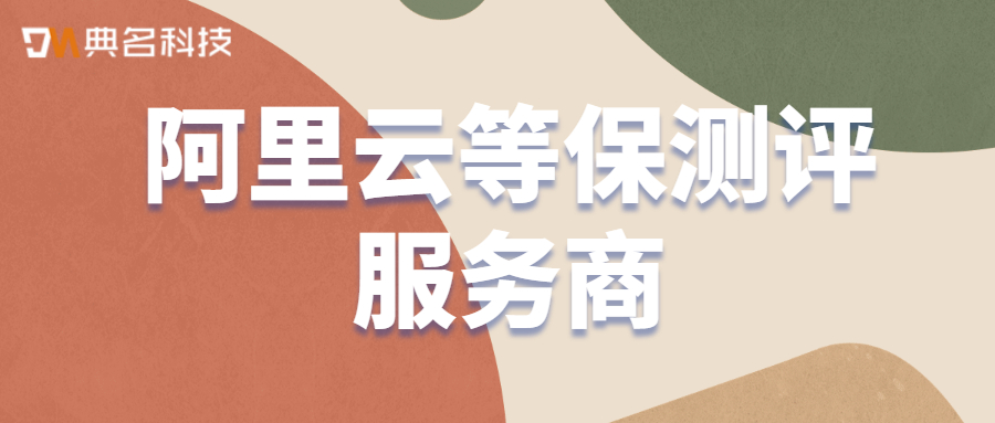 阿里云等保测评服务商哪里有