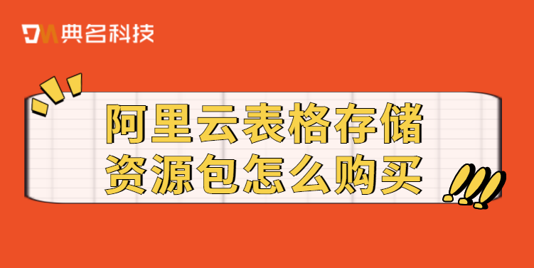 阿里云表格存储资源包怎么购买
