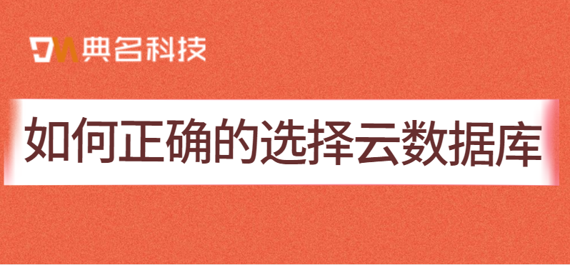 如何正确的选择云数据库