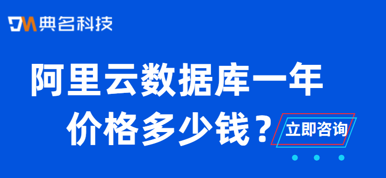 阿里云数据库一年价格多少钱