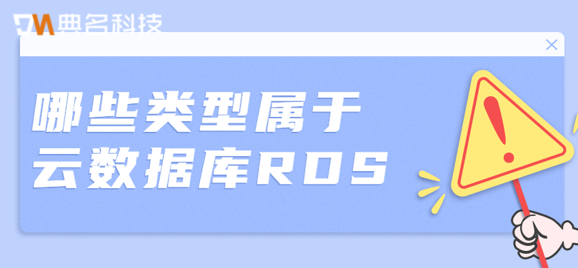 哪些类型属于云数据库RDS