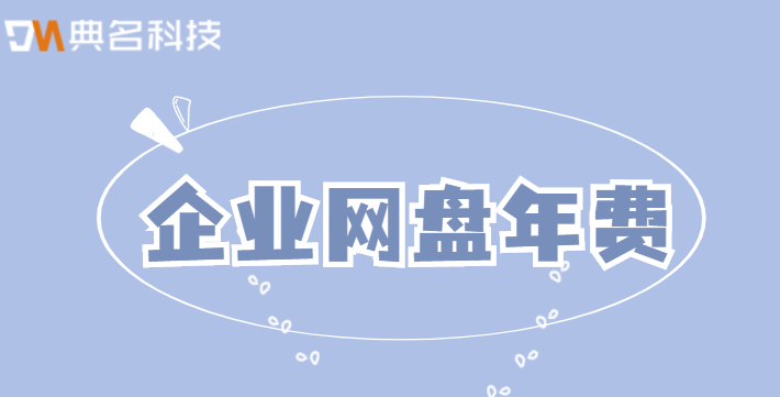 企业网盘年费：阿里云企业网盘一年费用多少