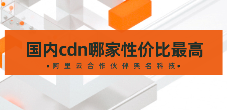国内cdn哪家性价比最高