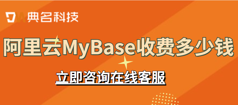 阿里云MyBase收费多少钱