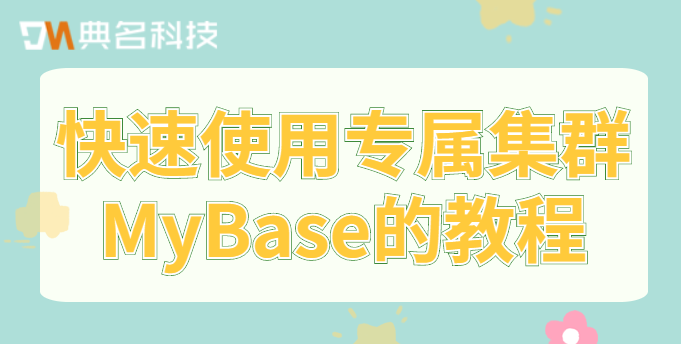 快速使用专属集群MyBase的教程