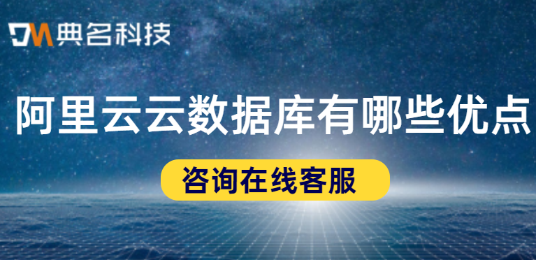 阿里云云数据库有哪些优点