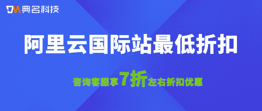 阿里云国际站最低折扣多少