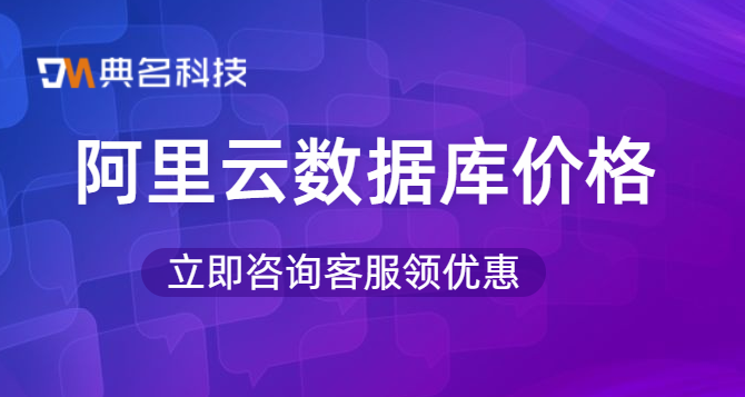 阿里云数据库价格一年多少钱