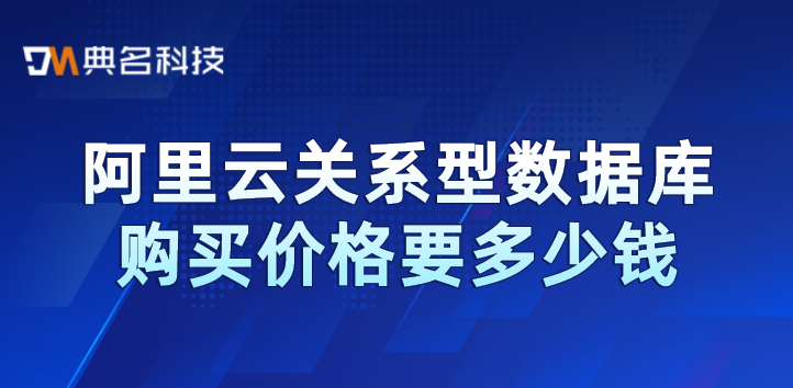 阿里云关系型数据库购买价格要多少钱