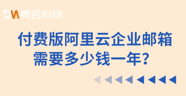 付费版阿里云企业邮箱购买需要多少钱一年