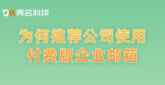 为何推荐公司使用付费版企业邮箱
