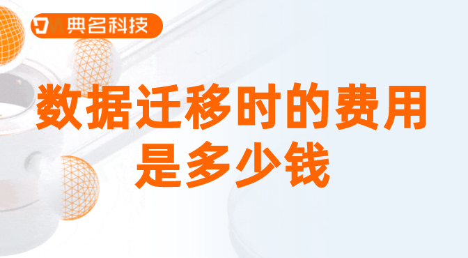 在线迁移服务:数据迁移时的费用是多少钱