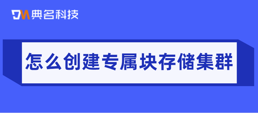 怎么创建专属块存储集群