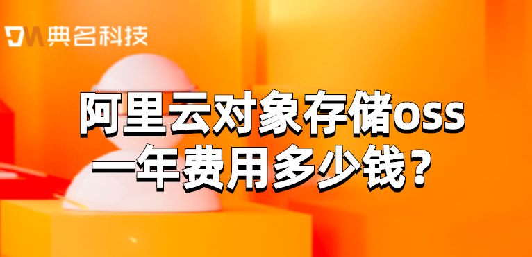 阿里云oss价格：阿里云对象存储oss一年费用多少钱