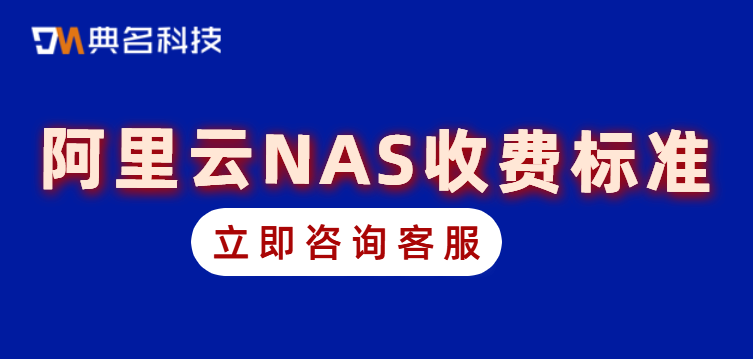 文件存储NAS价格:阿里云NAS收费标准一年多少