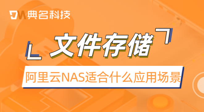 阿里云NAS适合什么应用场景