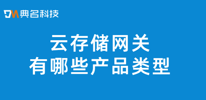 云存储网关有哪些产品类型