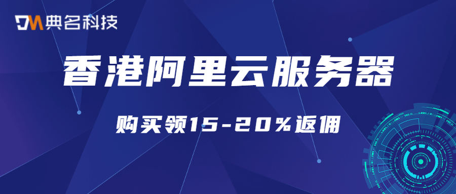 为什么香港阿里云服务器稳定性高