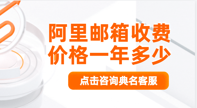 阿里邮箱收费价格一年多少