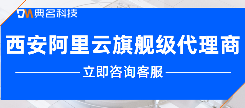 西安阿里云旗舰级代理商公司