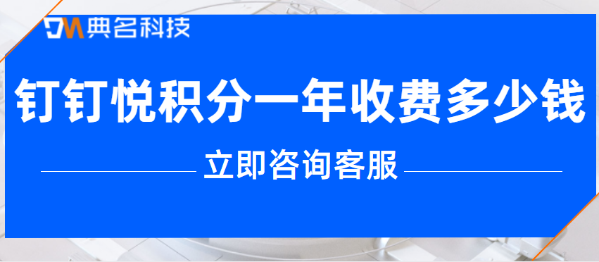 钉钉悦积分费用:钉钉悦积分一年收费多少钱