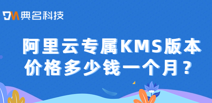 阿里云专属KMS版本价格多少钱一个月