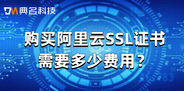 购买阿里云SSL证书需要多少费用