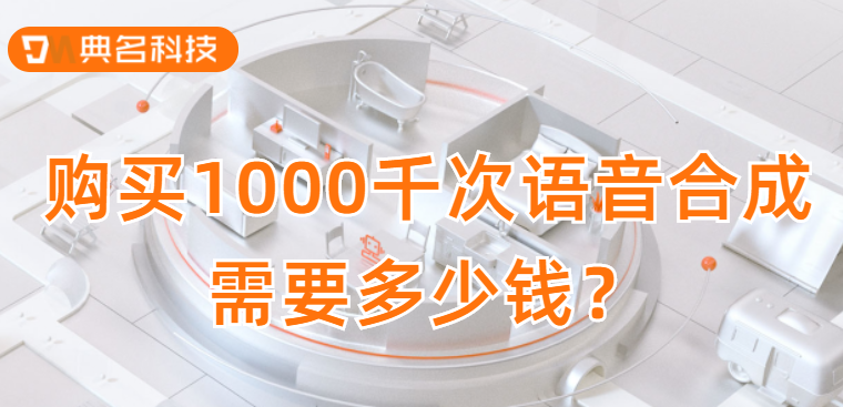 购买1000千次语音合成需要多少钱