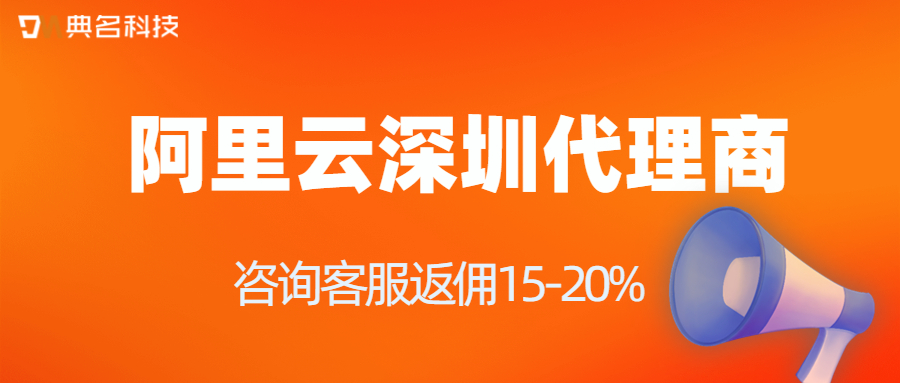 阿里云深圳代理商