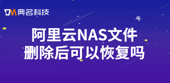 阿里云NAS文件删除后可以恢复吗