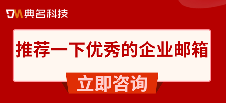 推荐一下优秀的企业邮箱