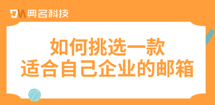 如何挑选一款适合自己企业的邮箱