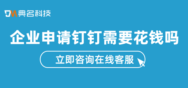 企业申请钉钉需要花钱吗