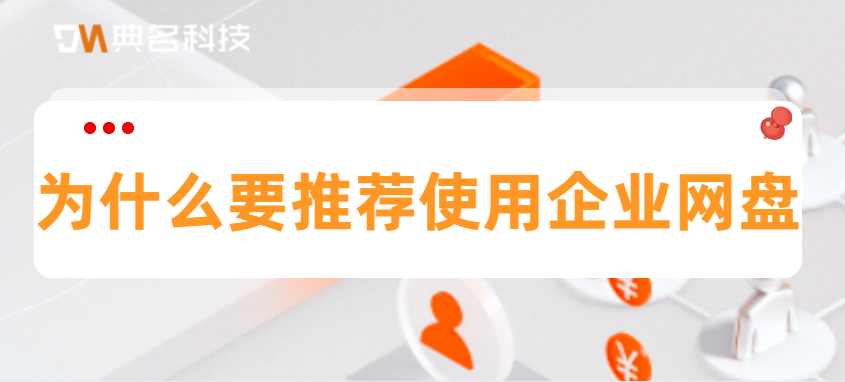 为什么要推荐使用企业网盘