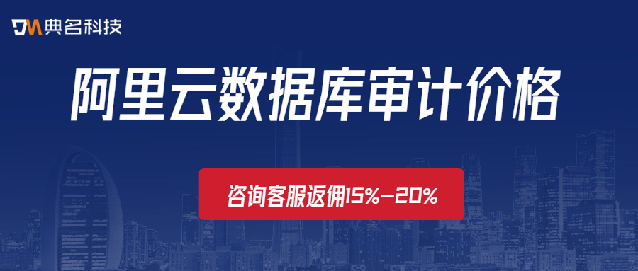 阿里云数据库审计价格是多少钱