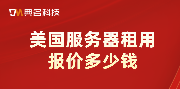 美国服务器租用报价多少钱