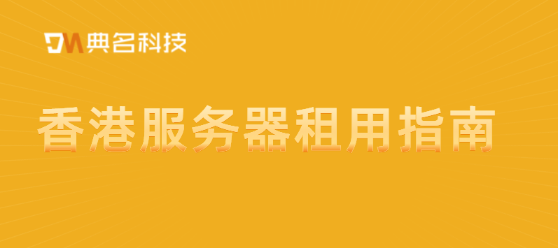 香港服务器租用指南