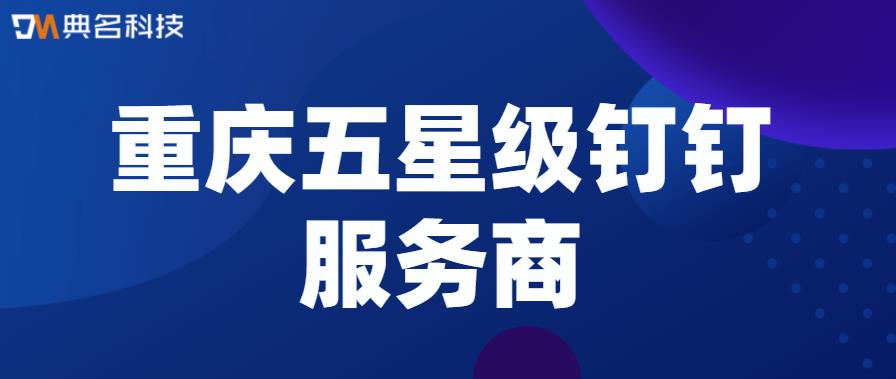 重庆钉钉服务商电话