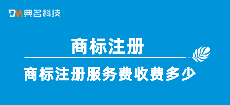 商标注册服务费收费多少