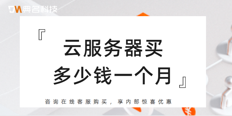云服务器买多少钱一个月