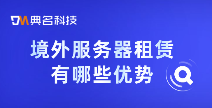 境外服务器租赁有哪些优势