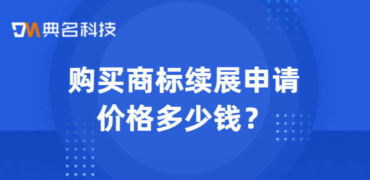 购买商标续展申请价格多少钱